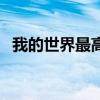 我的世界最高级信标怎么做（信标怎么做）