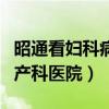 昭通看妇科病去哪医院比较好（昭通最好的妇产科医院）