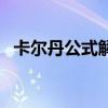 卡尔丹公式解一元三次方程（卡尔丹公式）