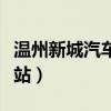 温州新城汽车站到嵊州汽车站（温州新城汽车站）