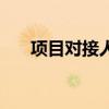 项目对接人员是什么职位（项目对接）