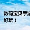 数码宝贝手游哪个最厉害（数码宝贝手游哪个好玩）