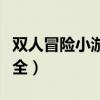 双人冒险小游戏大全双人（双人冒险小游戏大全）