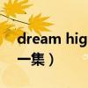 dream high第一季全集（dream high2第一集）