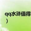 qq水浒值得培养的英雄（qq水浒什么武将好）