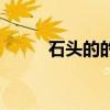 石头的的故事（石头的故事简短）