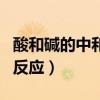 酸和碱的中和反应全国优质课（酸和碱的中和反应）