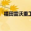 福田雷沃重工诸城车辆厂（福田雷沃重工）
