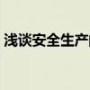 浅谈安全生产的重要性（安全生产的重要性）
