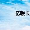 亿联卡盟平台登录（亿融卡盟）