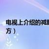 电视上介绍的减肥赵老师怎么样（名医药铺赵老师减肚子配方）