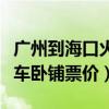 广州到海口火车票卧铺多少钱（广州到海口火车卧铺票价）