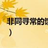 非同寻常的馈赠作文600字八年级（非同寻常）