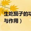 生吃茄子的功效与作用禁忌（生吃茄子的功效与作用）