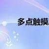 多点触摸屏使用教程（多点触摸屏）