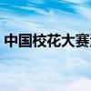 中国校花大赛湖北获奖名单（中国校花大赛）