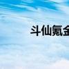 斗仙氪金吗（斗仙什么职业厉害）