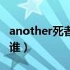 another死者是谁讲了什么（another死者是谁）