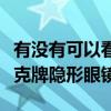 有没有可以看穿普通扑克牌万能隐形眼镜（扑克牌隐形眼镜）
