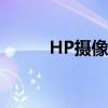 HP摄像头驱动程序（hp摄像头）