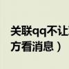 关联qq不让对方看聊天记录（关联qq不让对方看消息）