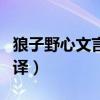 狼子野心文言文翻译视频（狼子野心文言文翻译）