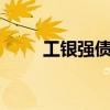 工银强债a今年分红吗（工银强债）