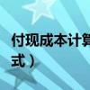 付现成本计算公式高级会计（付现成本计算公式）