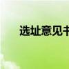 选址意见书是干什么的（选址意见书）