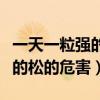 一天一粒强的松可以长期服用吗（一天一片强的松的危害）