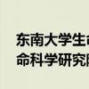 东南大学生命科学研究院 几系（东南大学生命科学研究院）