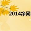 2014净网行动公告（2014净网行动）