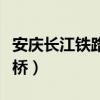 安庆长江铁路大桥图片大全（安庆长江铁路大桥）