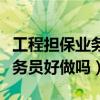 工程担保业务员好做吗工资高吗（工程担保业务员好做吗）