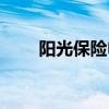 阳光保险电话号码（阳光保险电话）