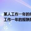 某人工作一年的报酬是年终给他一件衣服和十枚硬币（某人工作一年的报酬是年终）