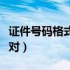 证件号码格式不对怎么修改（证件号码格式不对）