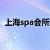 上海spa会所空间设计公司（上海spa会所）