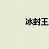 冰封王座120(冰封王座1 20) 冰封王座120(冰封王座1 20)