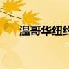温哥华纽约理工大学（纽约理工大学）