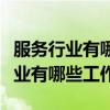 服务行业有哪些工作岗位轻松一点的（服务行业有哪些工作）