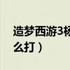 造梦西游3杨戬任务奖励（造梦西游3杨戬怎么打）