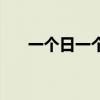 一个日一个立什么字（一个日一个立）