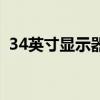 34英寸显示器长与宽(17寸显示器分辨率) 34英寸显示器长与宽(17寸显示器分辨率)