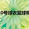0号球衣篮球明星young（0号球衣篮球明星）