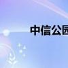 中信公园城望湖苑（中信公园城）