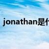 jonathan是什么意思（jonathan bender）