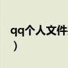 qq个人文件夹清理提醒（qq个人文件夹清理）