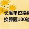 长度单位换算题100道二年级上册（长度单位换算题100道）