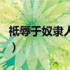 祗辱于奴隶人之手的翻译（祗辱于奴隶人之手）